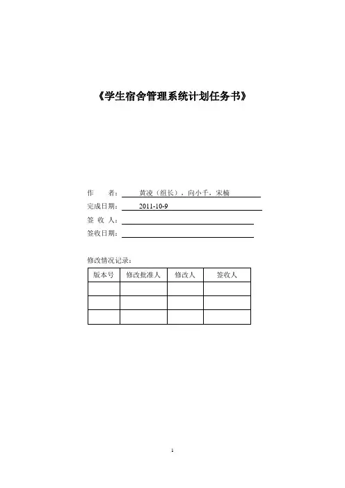 528宿舍学生宿舍管理系统项目计划书