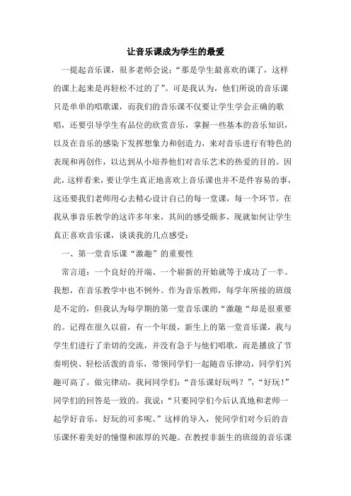 让音乐课成为学生的最爱