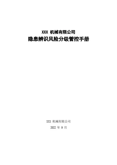 XXX机械有限公司“双控”隐患辨识风险分级管控手册