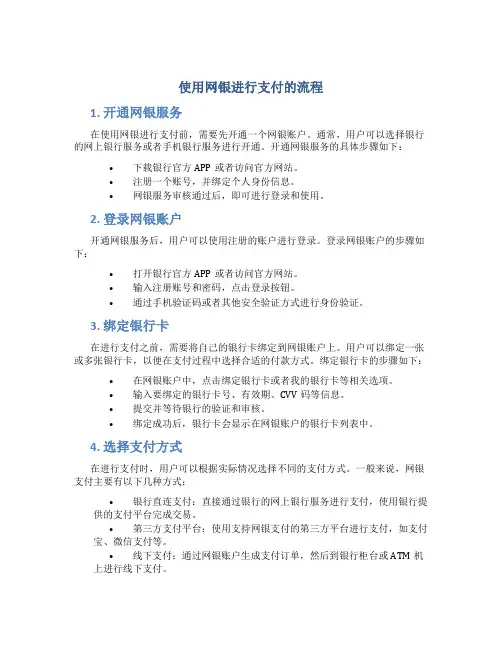 使用网银进行支付的流程