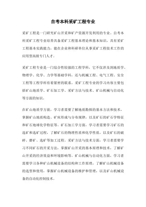 自考本科采矿工程专业