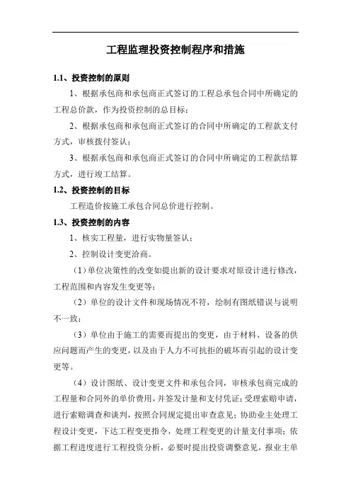 工程监理投资控制程序和措施