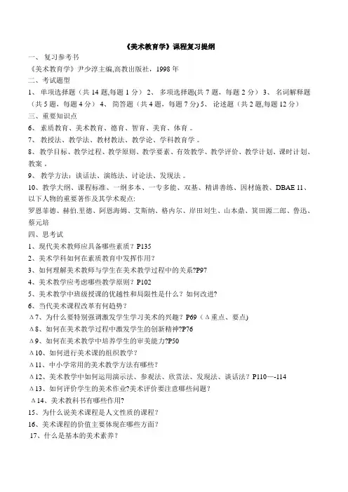 美术教育学复习提纲