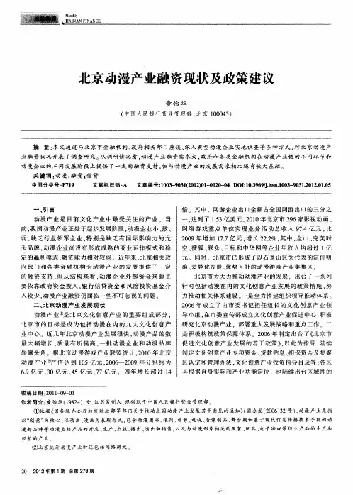 北京动漫产业融资现状及政策建议