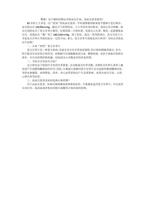 警惕!这个镇咳药物会导致血压升高,高血压患者慎用!