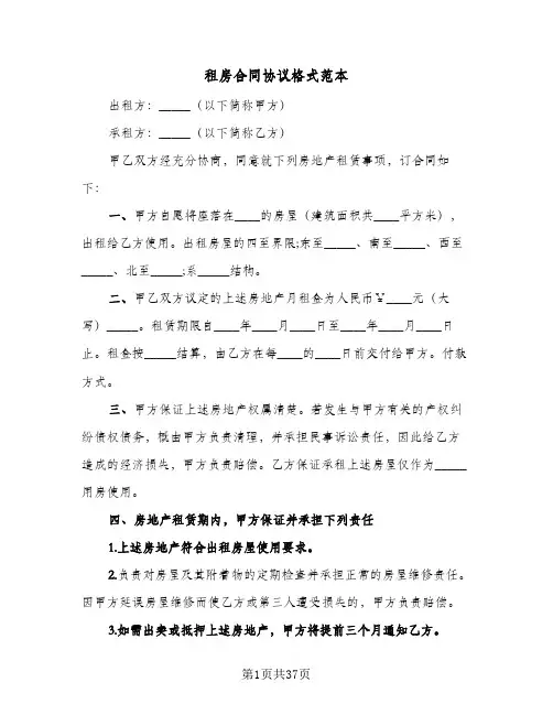 租房合同协议格式范本(8篇)