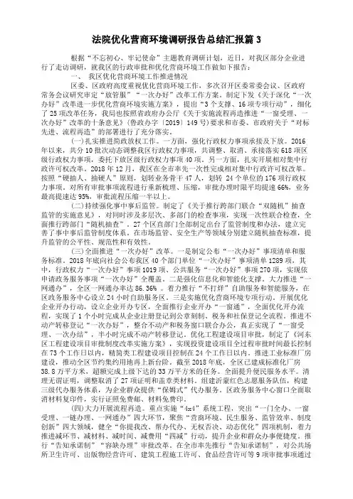 法院优化营商环境调研报告总结汇报