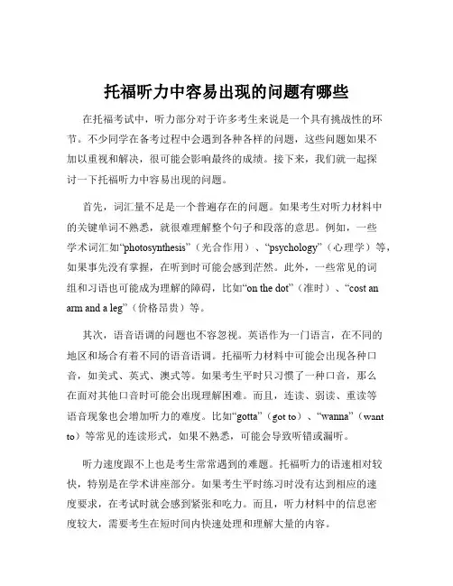 托福听力中容易出现的问题有哪些