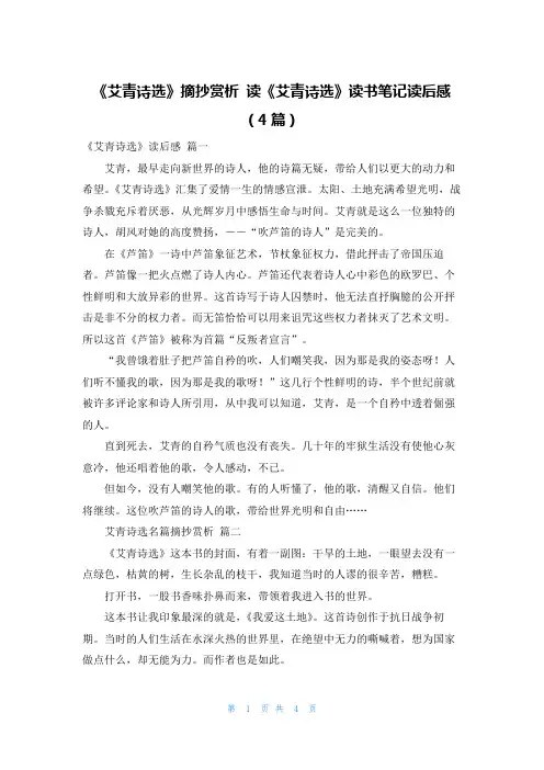 《艾青诗选》摘抄赏析 读《艾青诗选》读书笔记读后感(4篇)