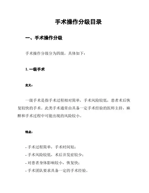 手术操作分级目录