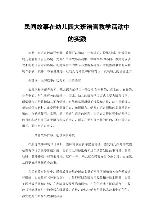 民间故事在幼儿园大班语言教学活动中的实践