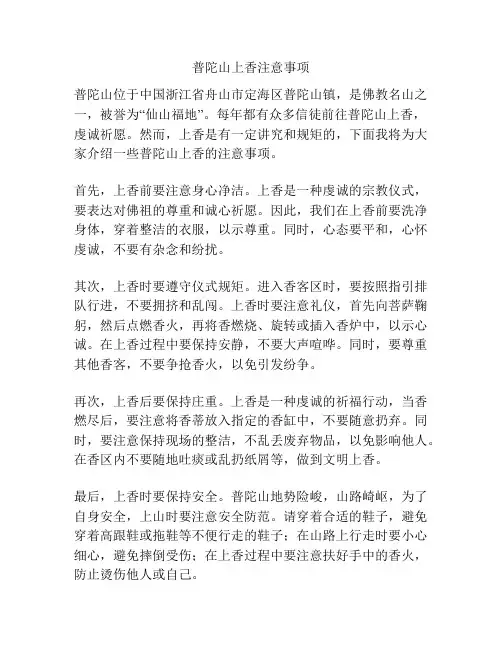 普陀山上香注意事项