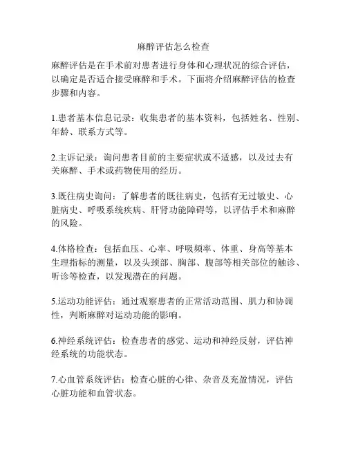 麻醉评估怎么检查