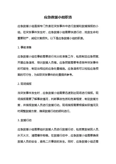 应急救援小组职责