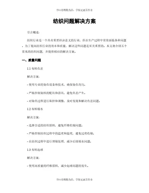 纺织问题解决方案