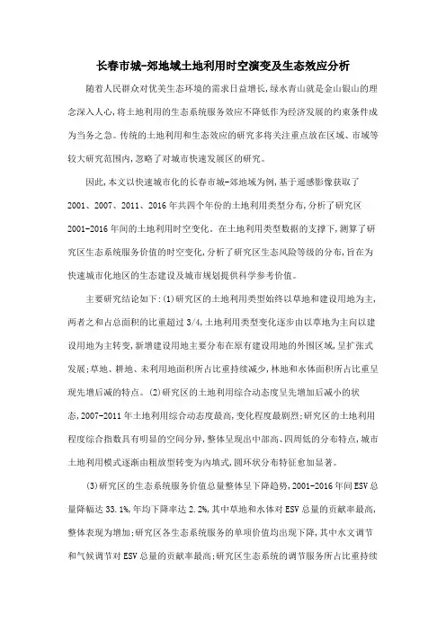 长春市城-郊地域土地利用时空演变及生态效应分析