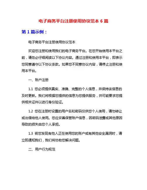 电子商务平台注册使用协议范本6篇