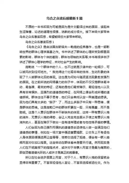 乌合之众读后感最新5篇