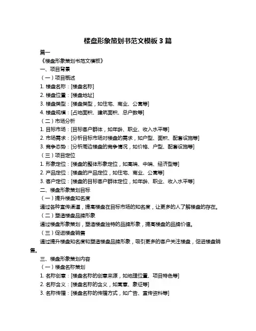 楼盘形象策划书范文模板3篇