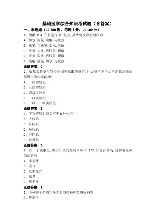 基础医学综合知识考试题(含答案)