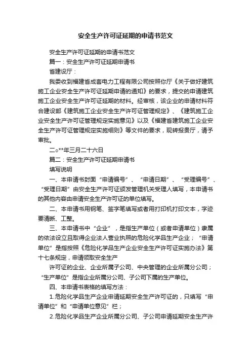安全生产许可证延期的申请书范文