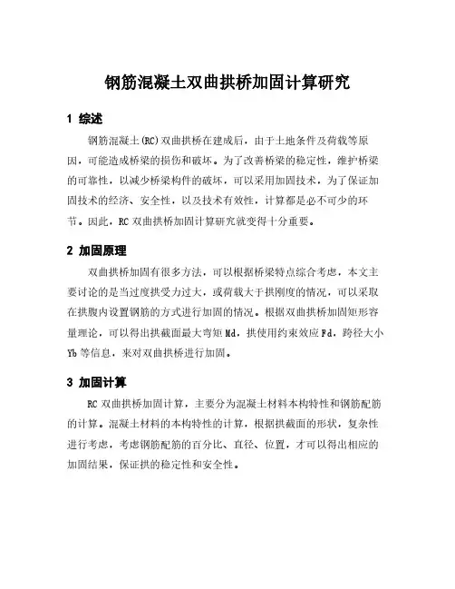 钢筋混凝土双曲拱桥加固计算研究