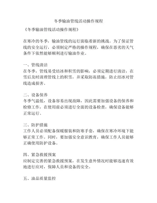 冬季输油管线活动操作规程
