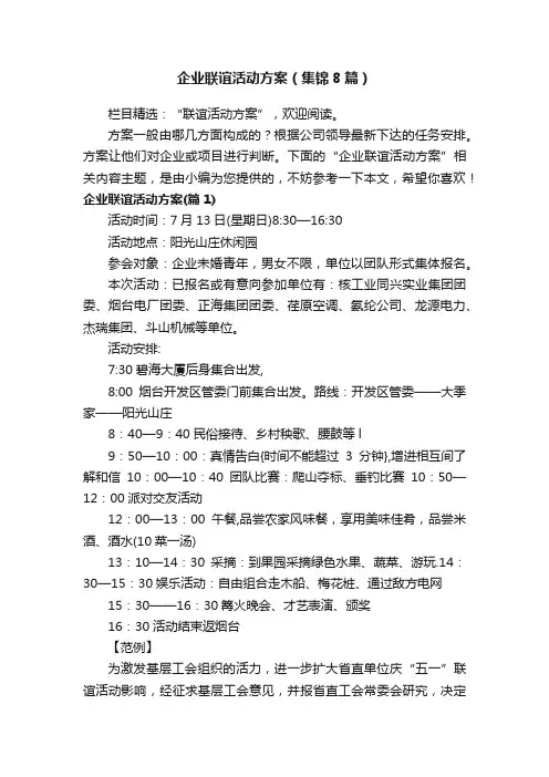 企业联谊活动方案（集锦8篇）