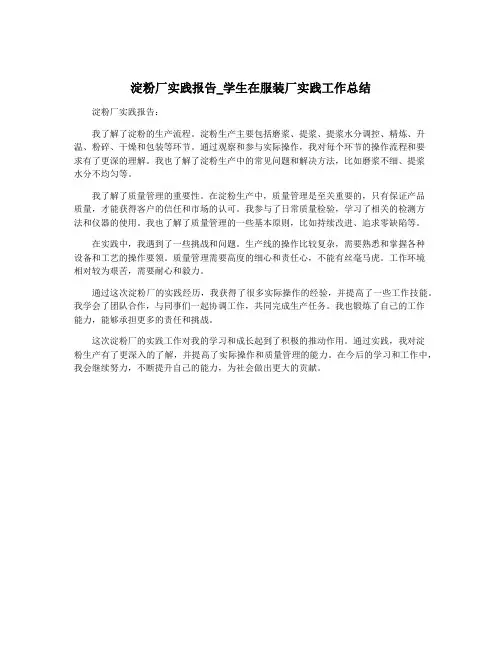 淀粉厂实践报告_学生在服装厂实践工作总结