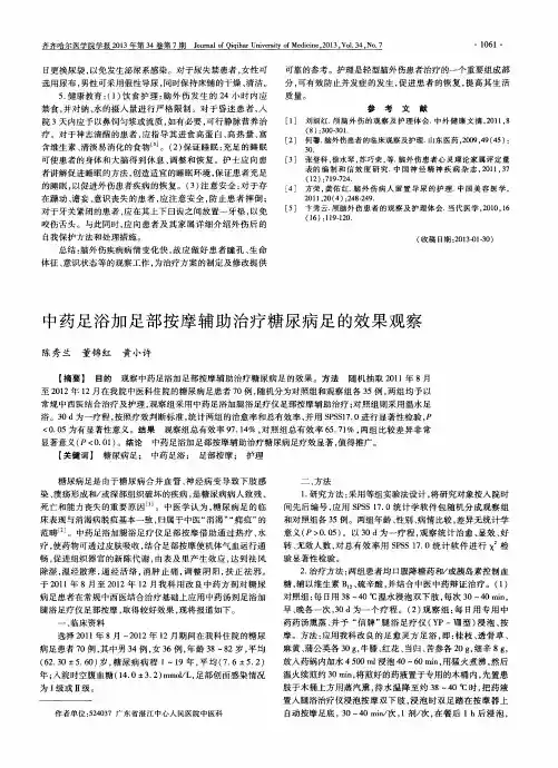 中药足浴加足部按摩辅助治疗糖尿病足的效果观察