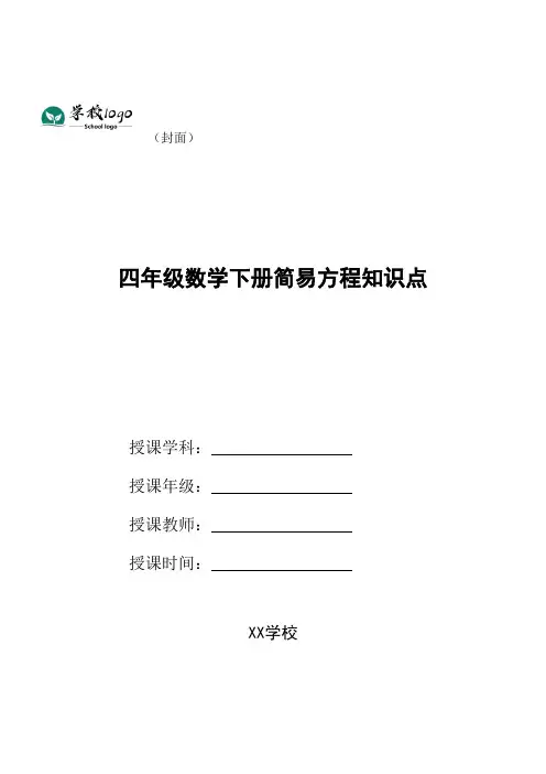 四年级数学下册简易方程知识点