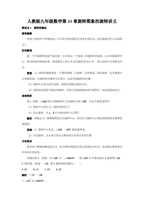 人教版九年级数学第23章旋转图象的旋转讲义
