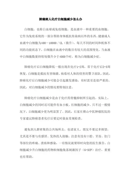 肺癌病人化疗白细胞减少怎么办