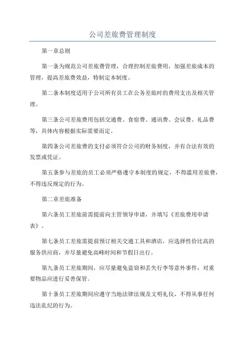 公司差旅费管理制度