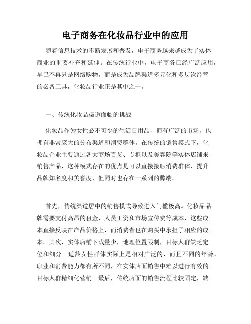 电子商务在化妆品行业中的应用