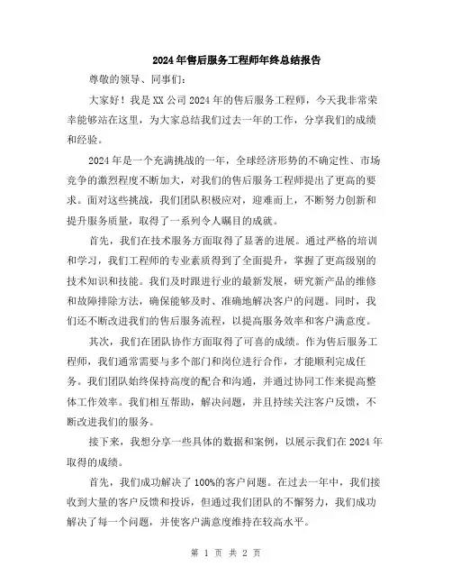 2024年售后服务工程师年终总结报告