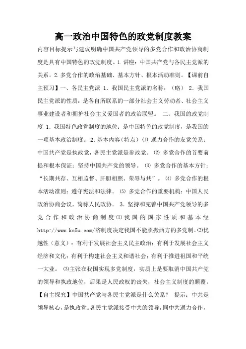 高一政治中国特色的政党制度教案(标准版)