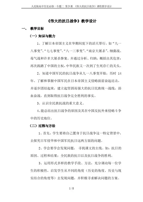 人民版高中历史必修一专题二 第3课 《伟大的抗日战争》课程教学设计