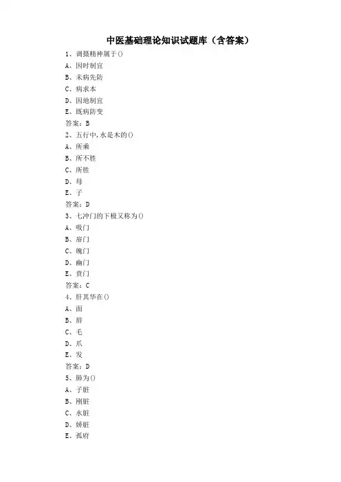 中医基础理论知识试题库(含答案)