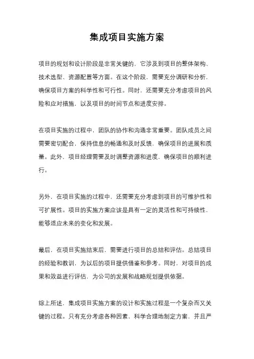 集成项目实施方案