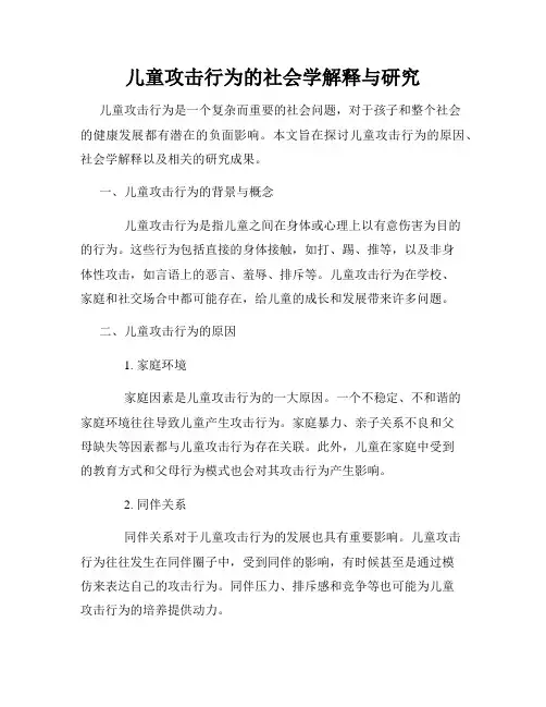 儿童攻击行为的社会学解释与研究