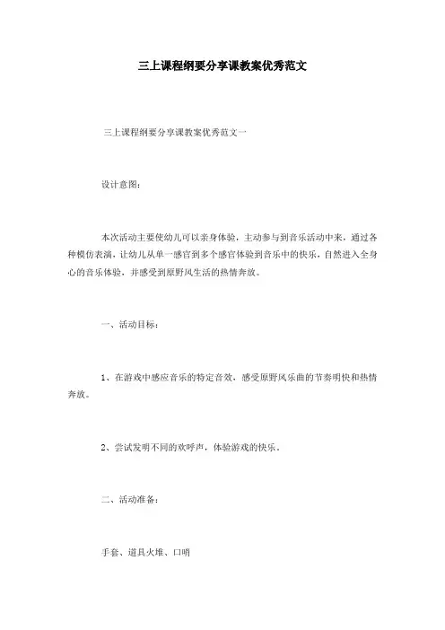 三上课程纲要分享课教案优秀范文