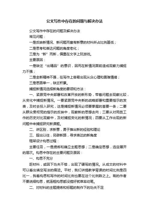 公文写作中存在的问题与解决办法