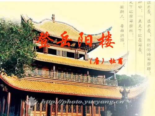 《登岳阳楼》《旅夜书怀》《阁夜》