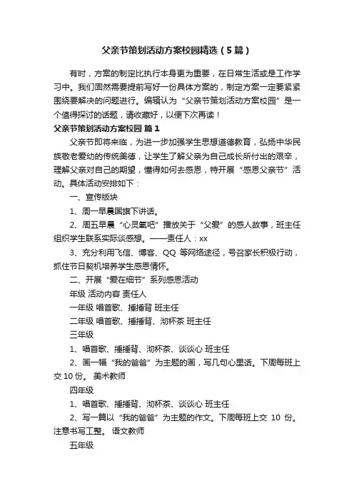 父亲节策划活动方案校园精选（5篇）