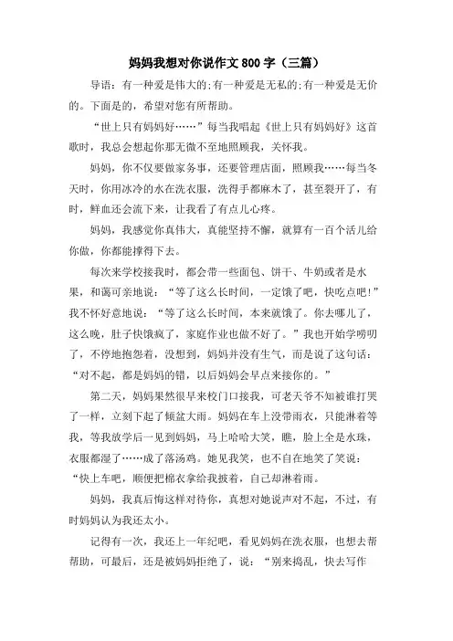 妈妈我想对你说作文800字(三篇)
