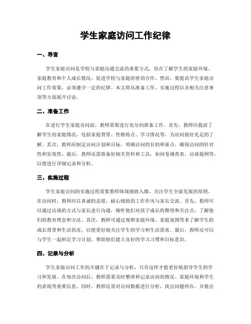 学生家庭访问工作纪律