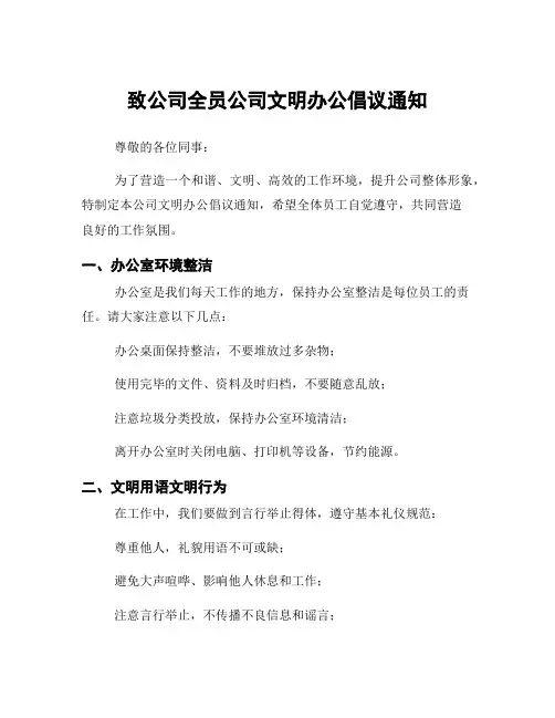 致公司全员公司文明办公倡议通知