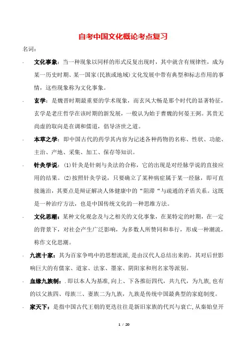自考-中国文化概论考点复习
