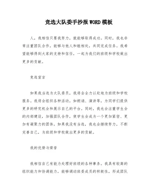 竞选大队委手抄报WORD模板